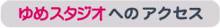 アクセス