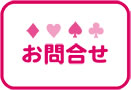 お問合せ
