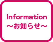 お知らせ