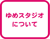 ゆめスタジオについて