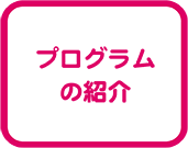 プログラム