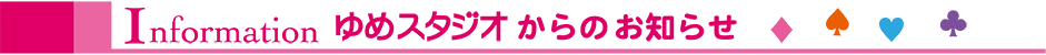 お知らせ