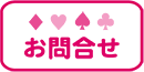 お問合せ